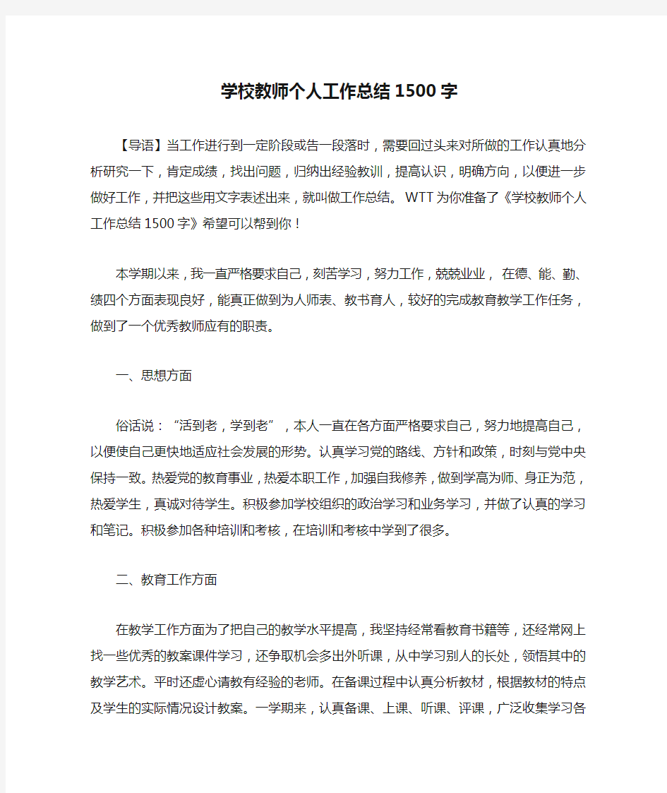 学校教师个人工作总结1500字