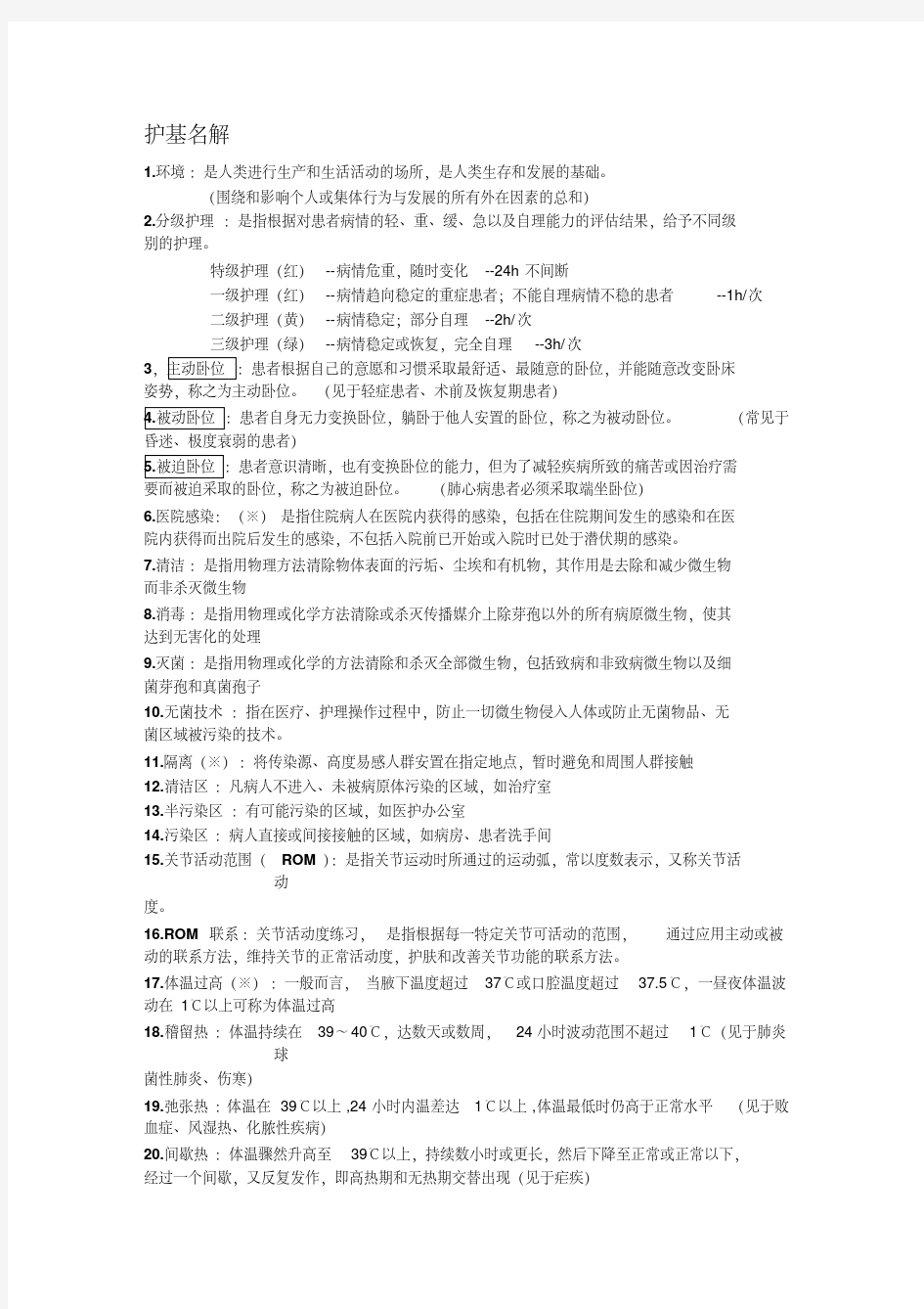 基础护理学名词解释-新版.pdf