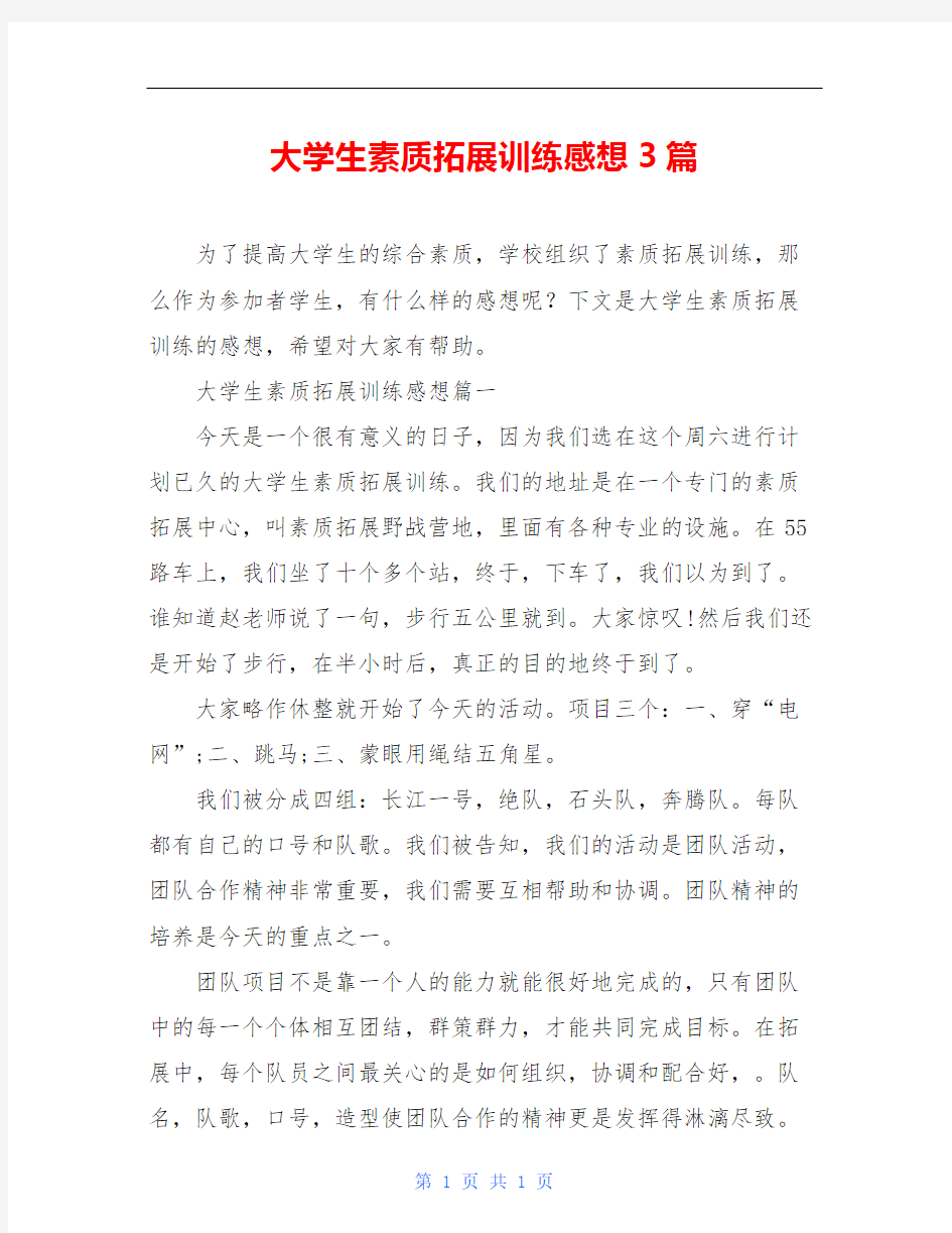 大学生素质拓展训练感想3篇