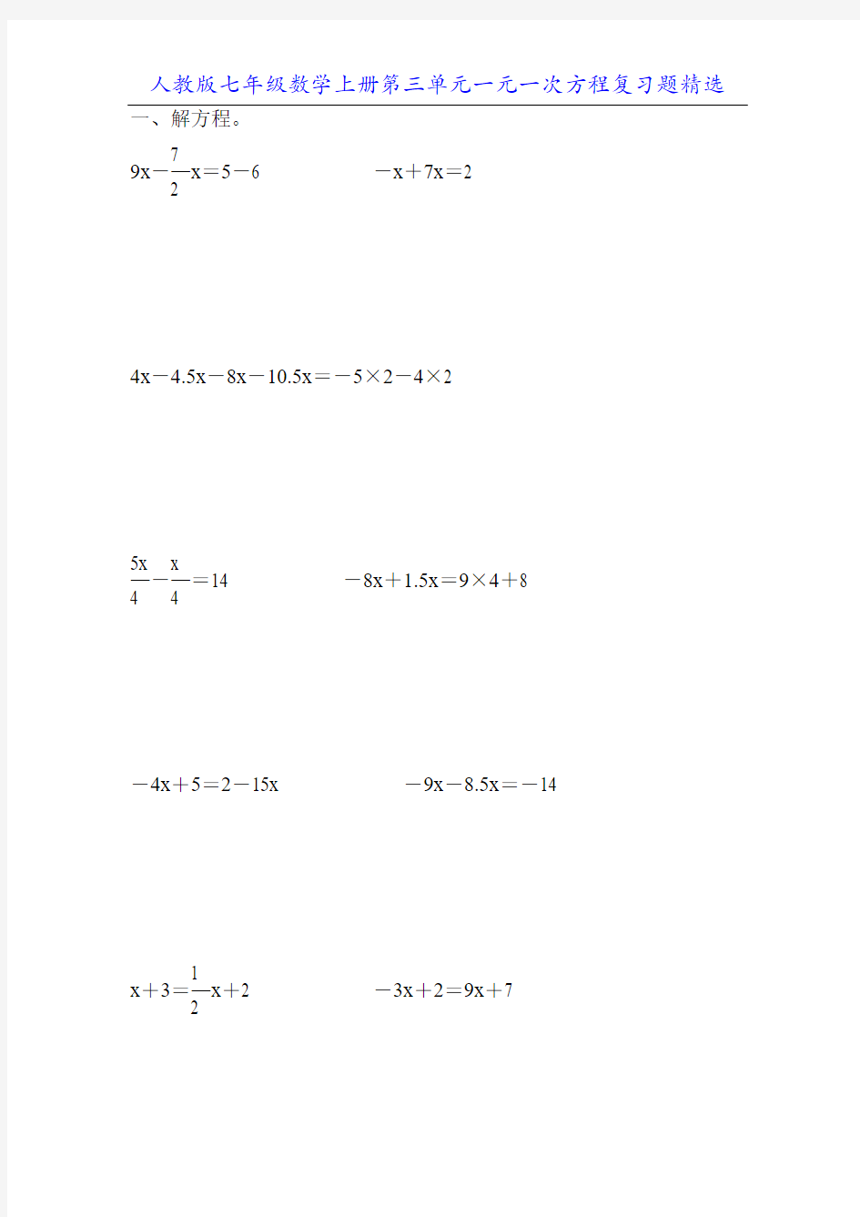 人教版七年级数学上册第三单元一元一次方程复习题精选57