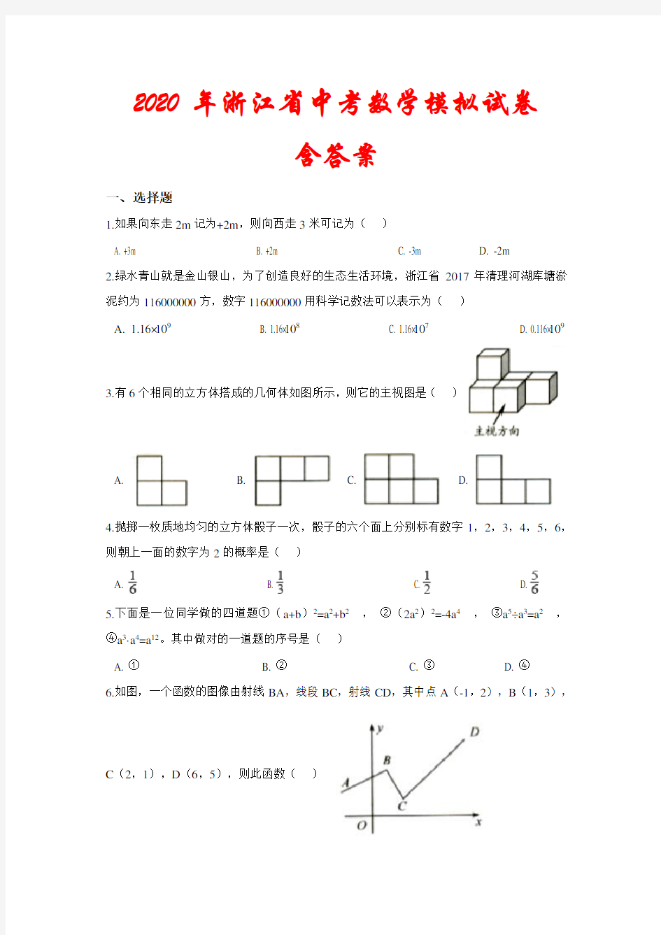 【2020年】浙江省中考数学模拟试卷(及答案)