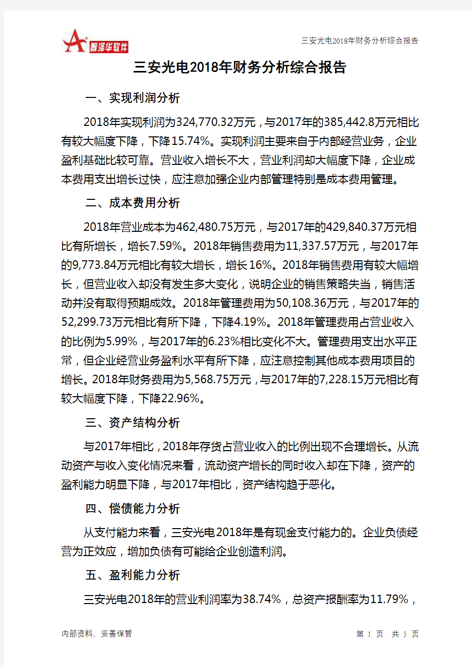 三安光电2018年财务分析结论报告-智泽华