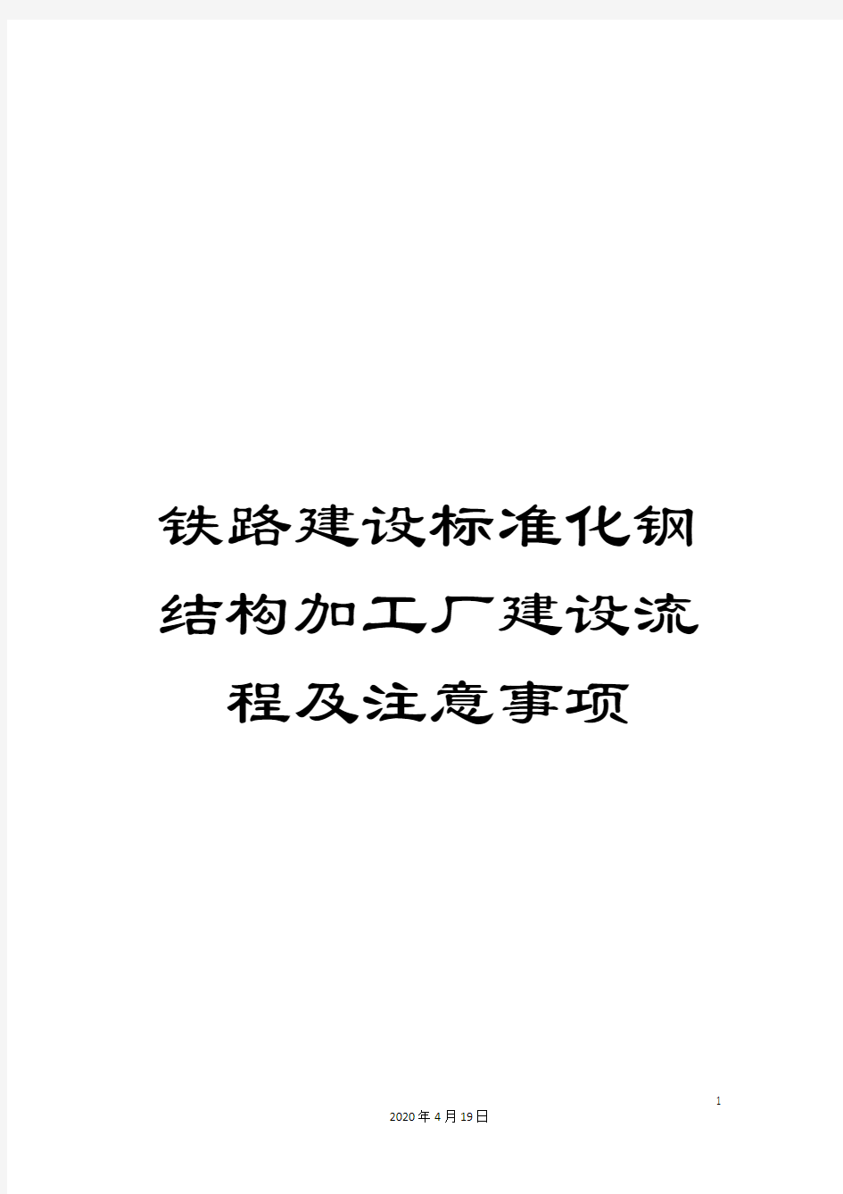 铁路建设标准化钢结构加工厂建设流程及注意事项