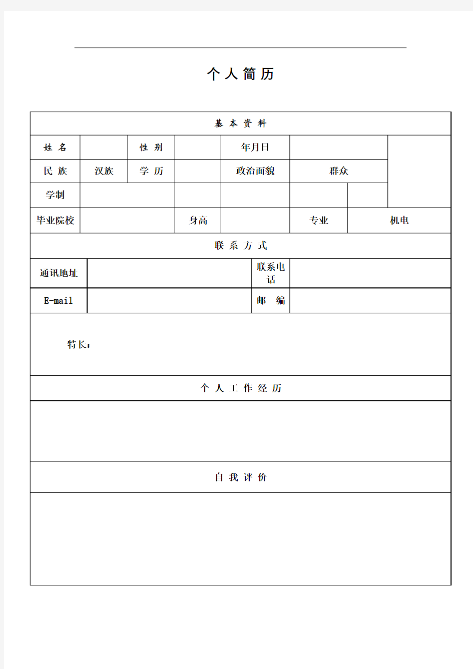 个人简历空白版