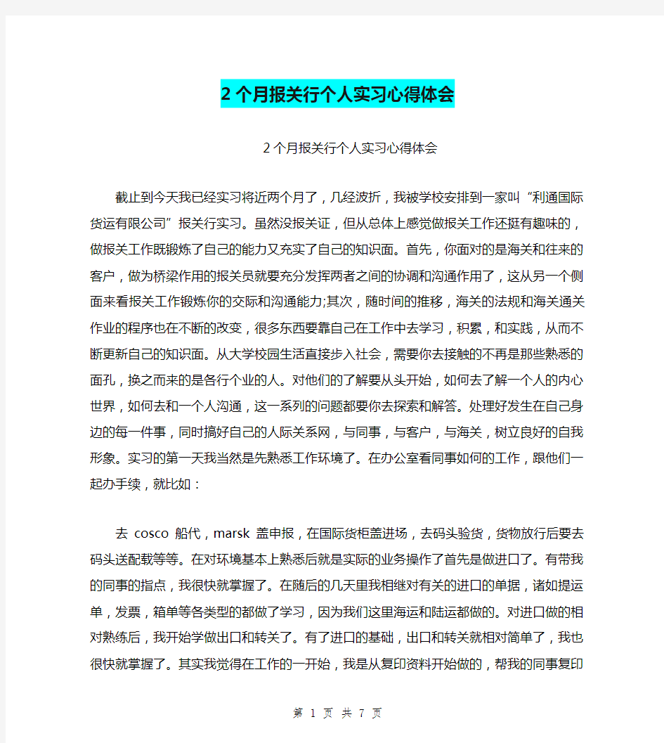 2个月报关行个人实习心得体会