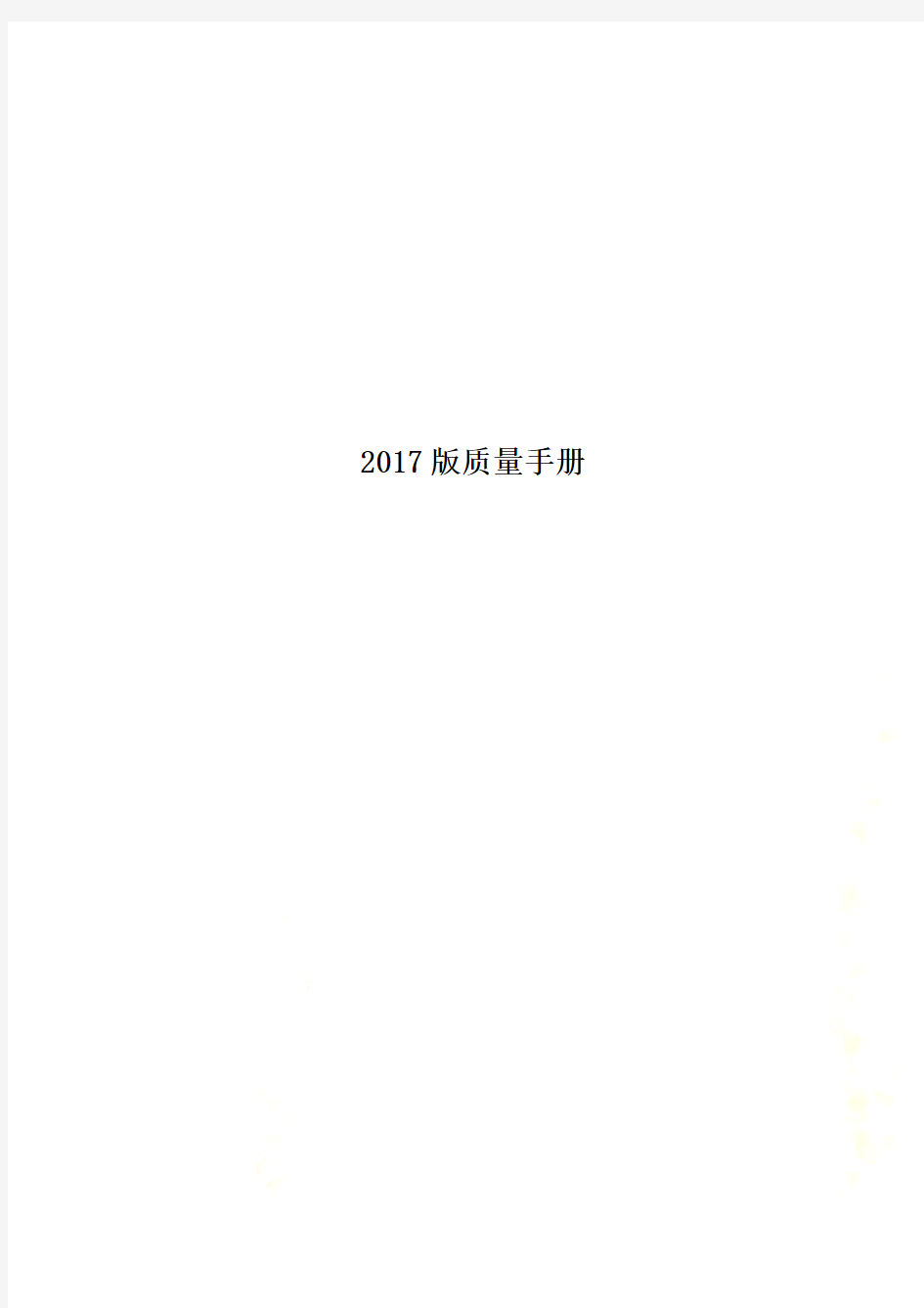 2017版质量手册