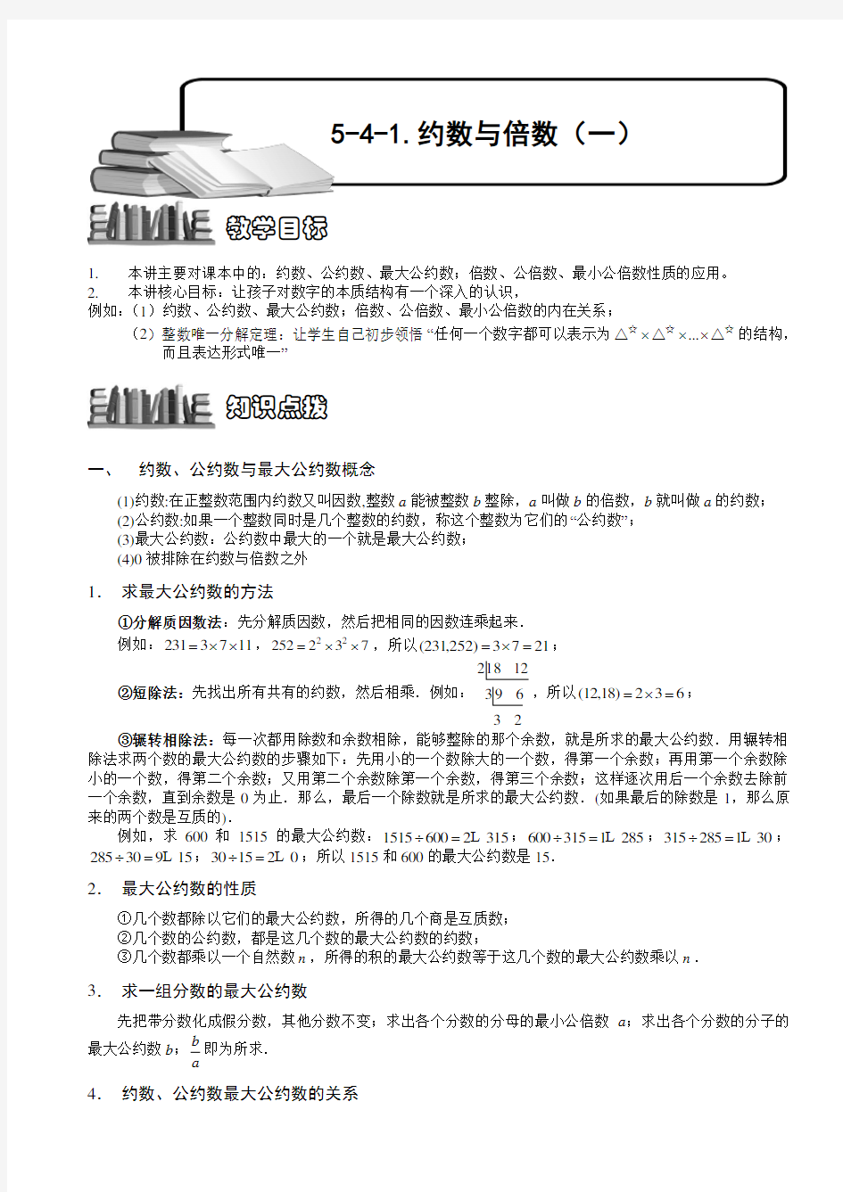 小学数学奥赛5-4-1 约数与倍数(一).教师版