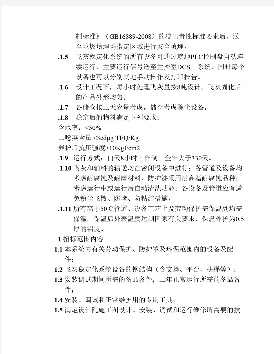 飞灰固化招标技术文件发表版