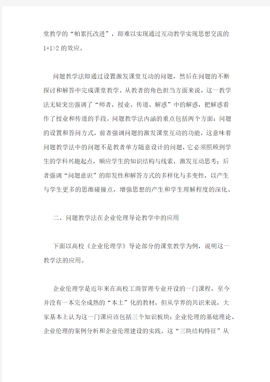 “问题教学法”在专业理论教学中的应用