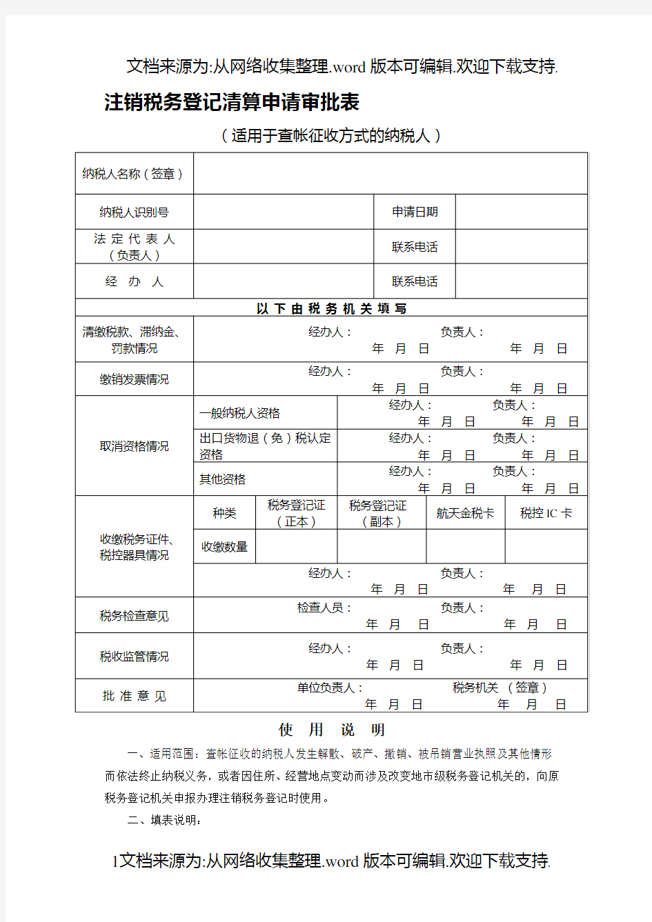 注销税务登记清算申请审批表