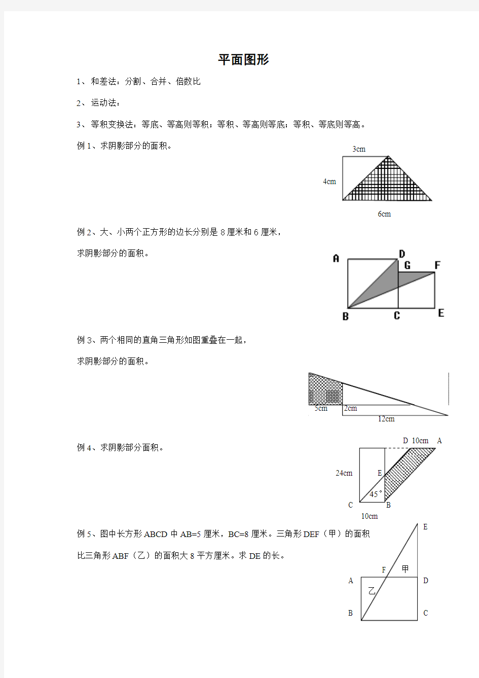 小学奥数【平面图形】面积