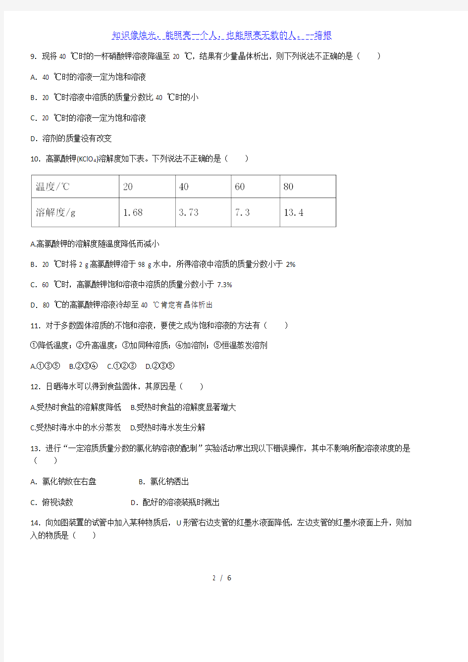 人教版九年级下册化学 第九单元 溶液 单元复习检测题(含答案)