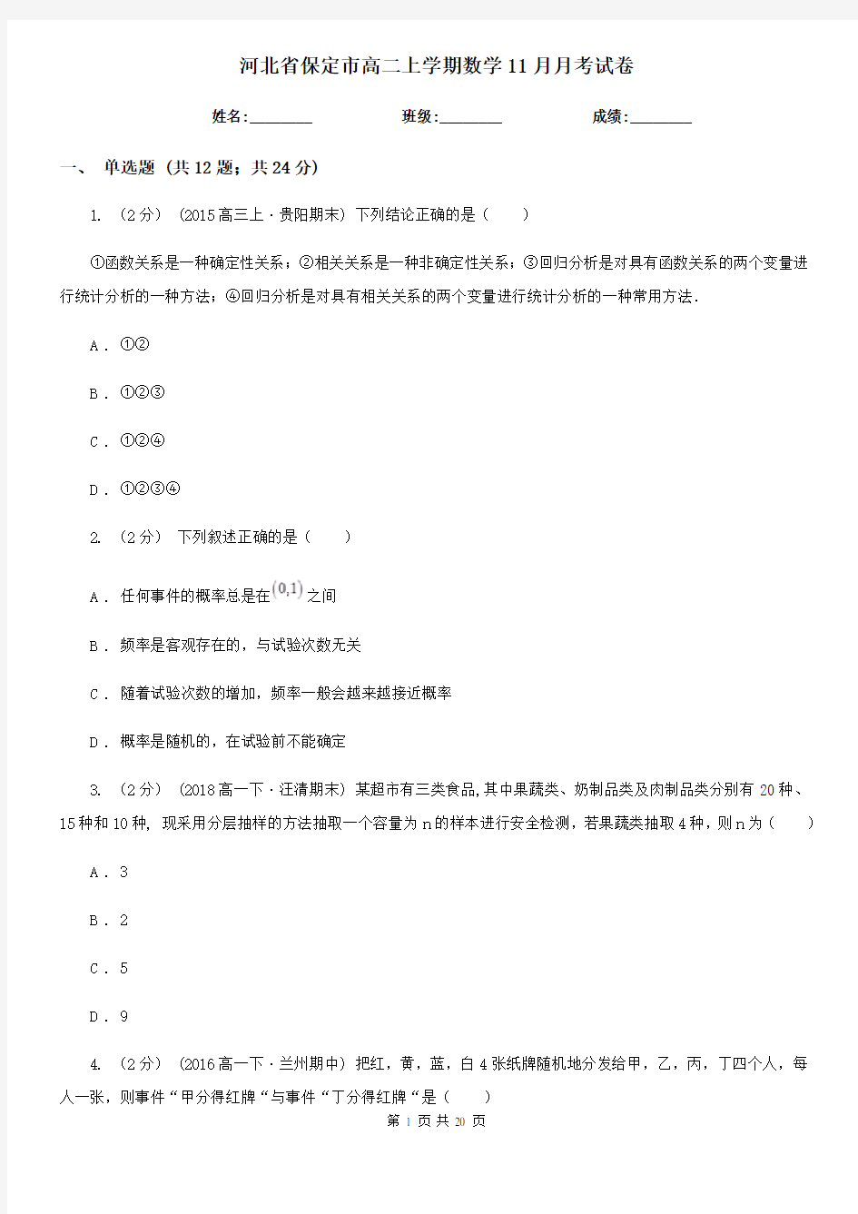 河北省保定市高二上学期数学11月月考试卷