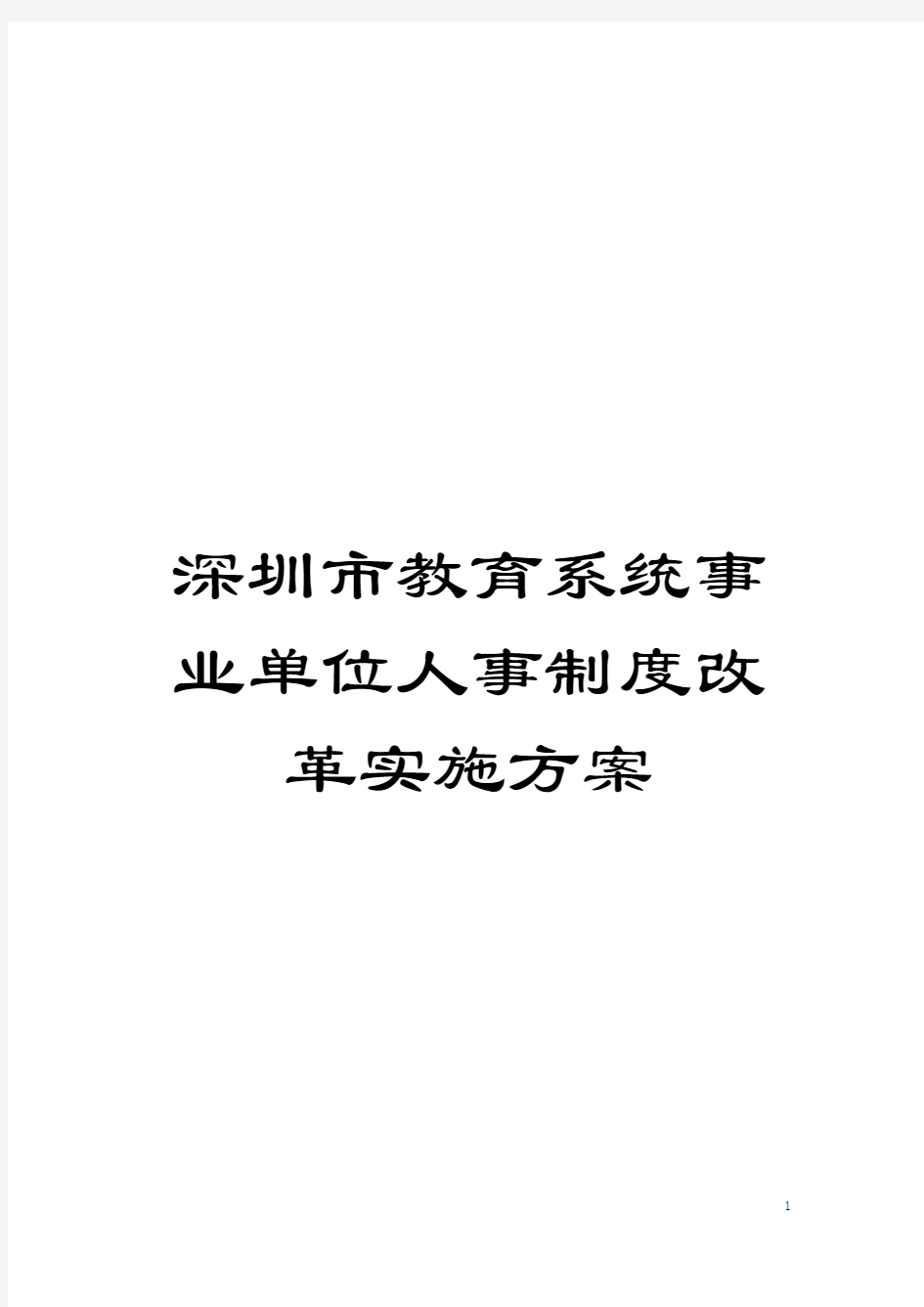 深圳市教育系统事业单位人事制度改革实施方案模板