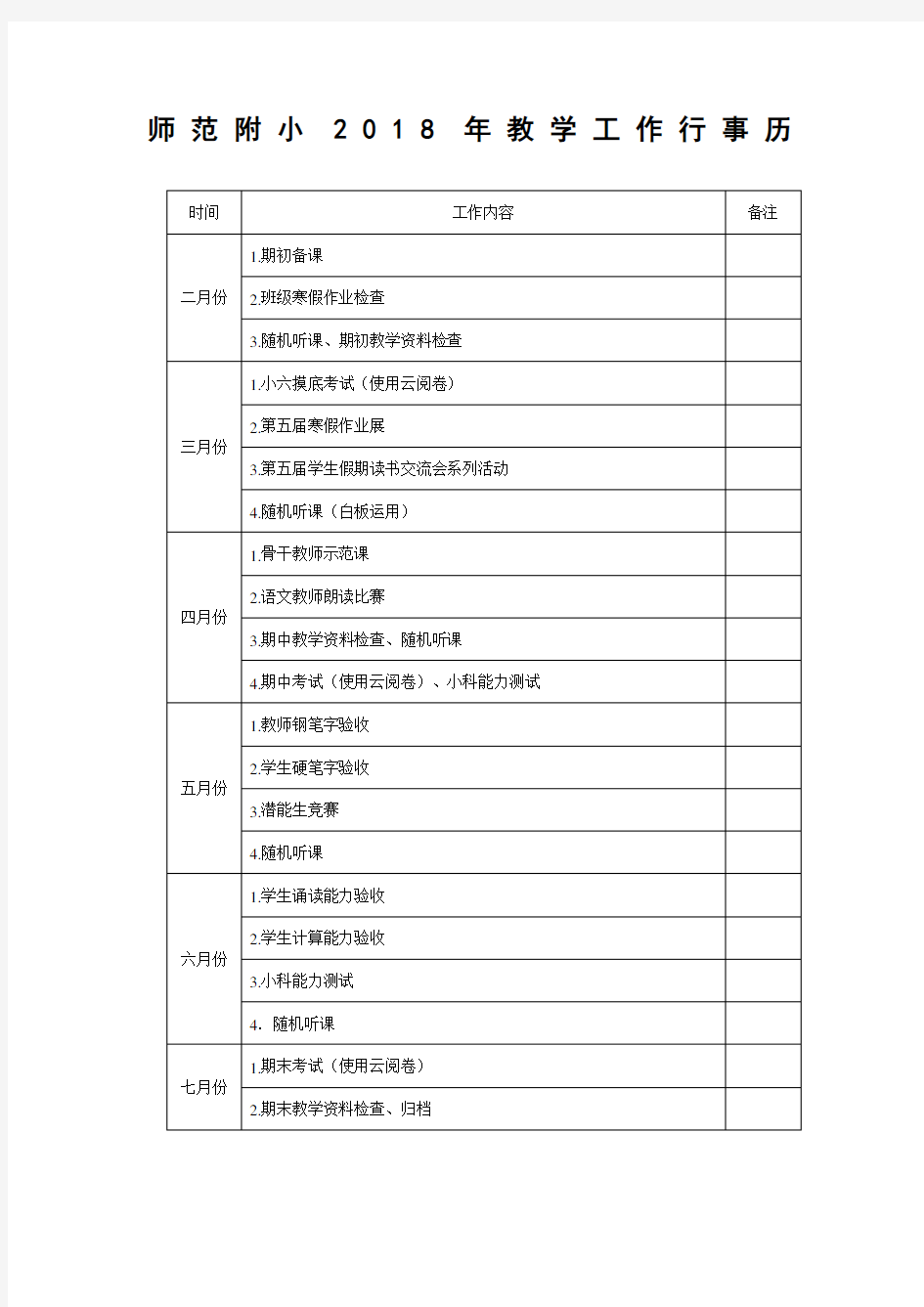 小学教学工作行事历