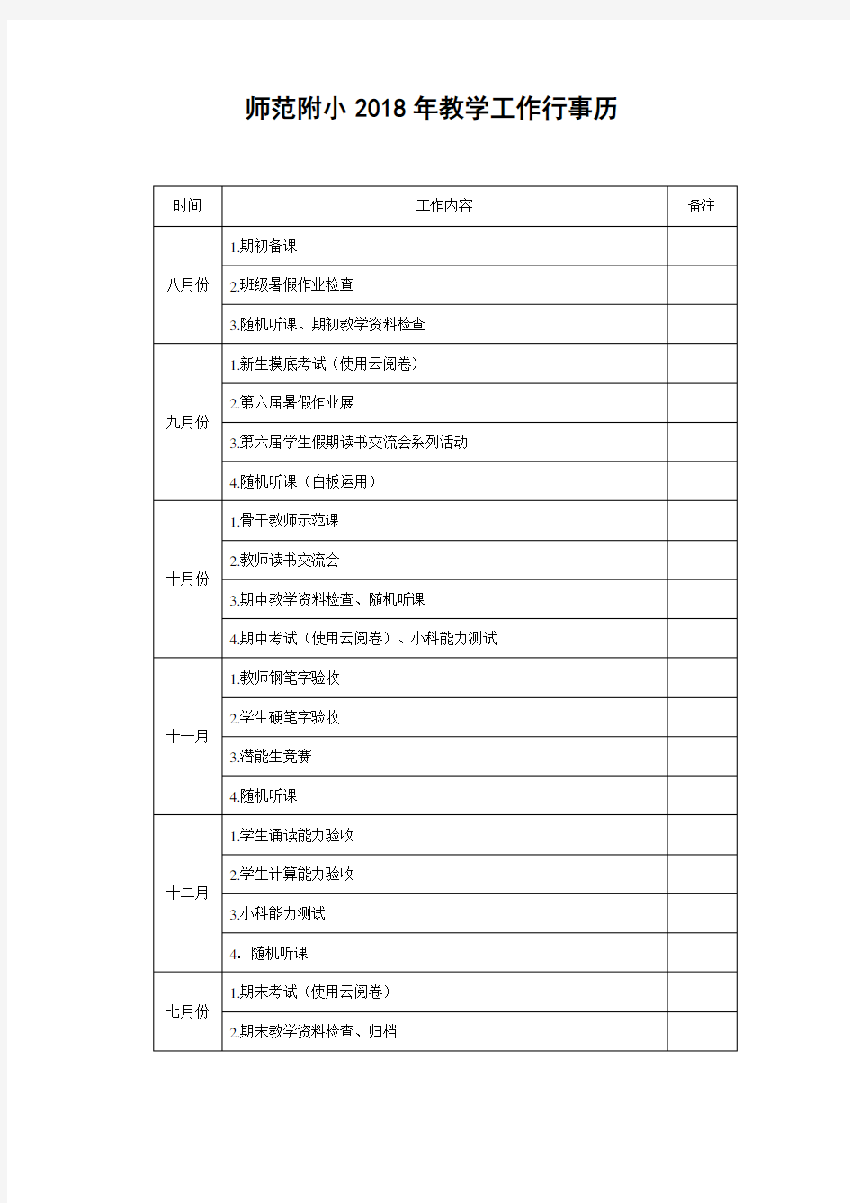 小学教学工作行事历