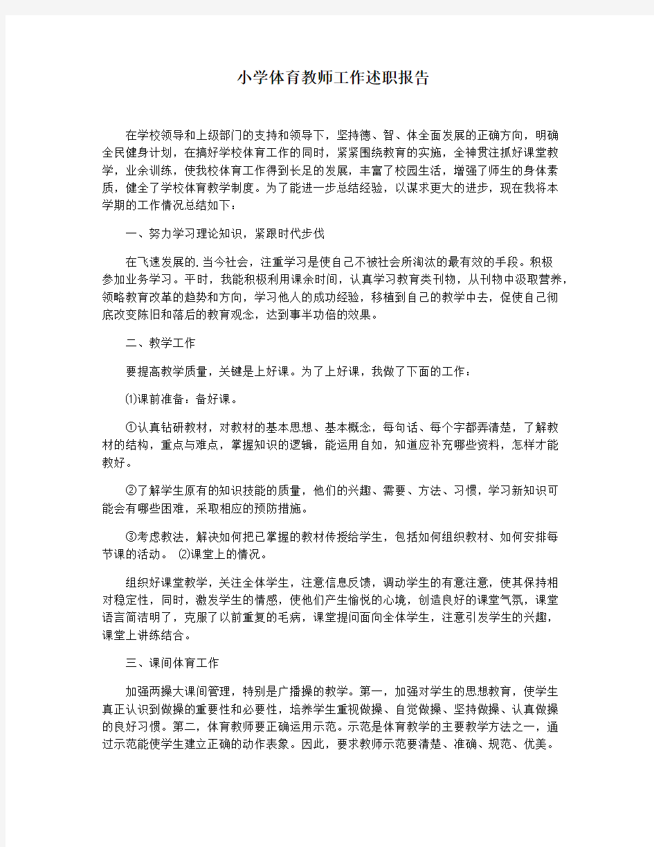 小学体育教师工作述职报告