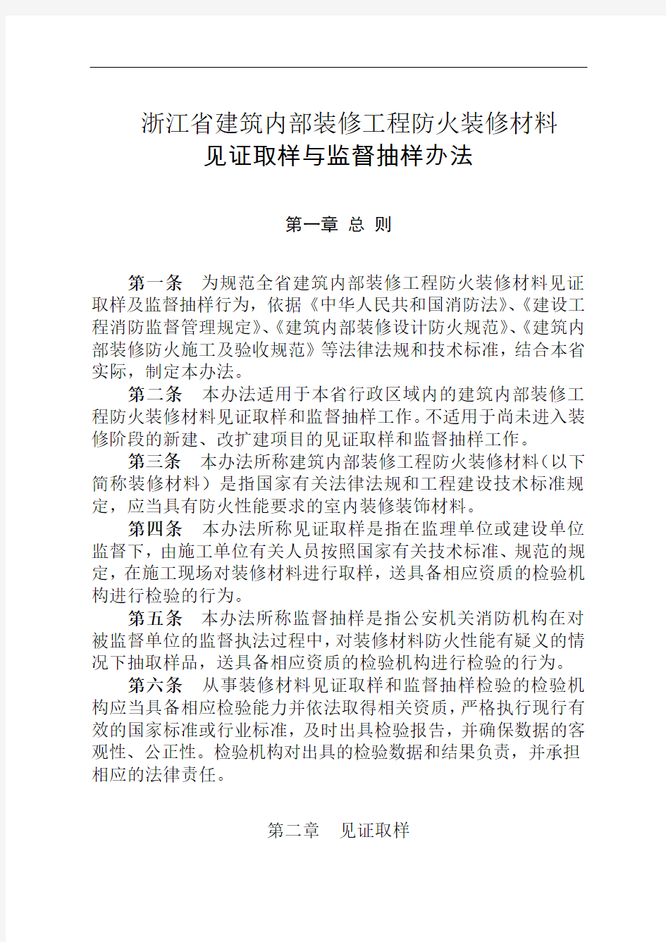 浙江省建筑内部装修工程防火装修材料见证取样与监督抽样办法