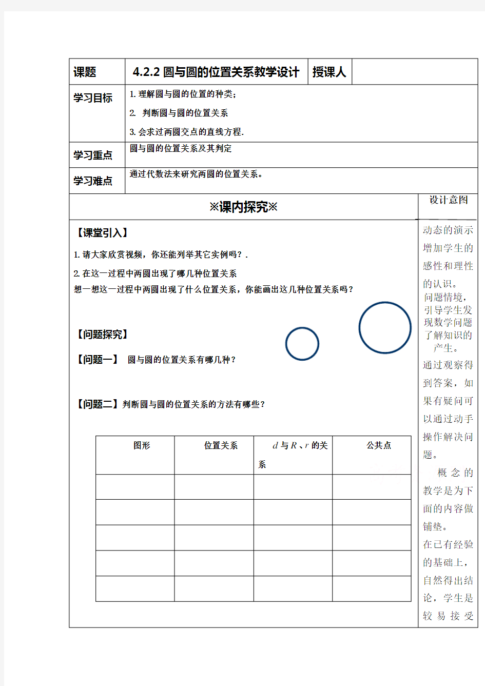 高中数学必修二教案圆与圆的位置关系