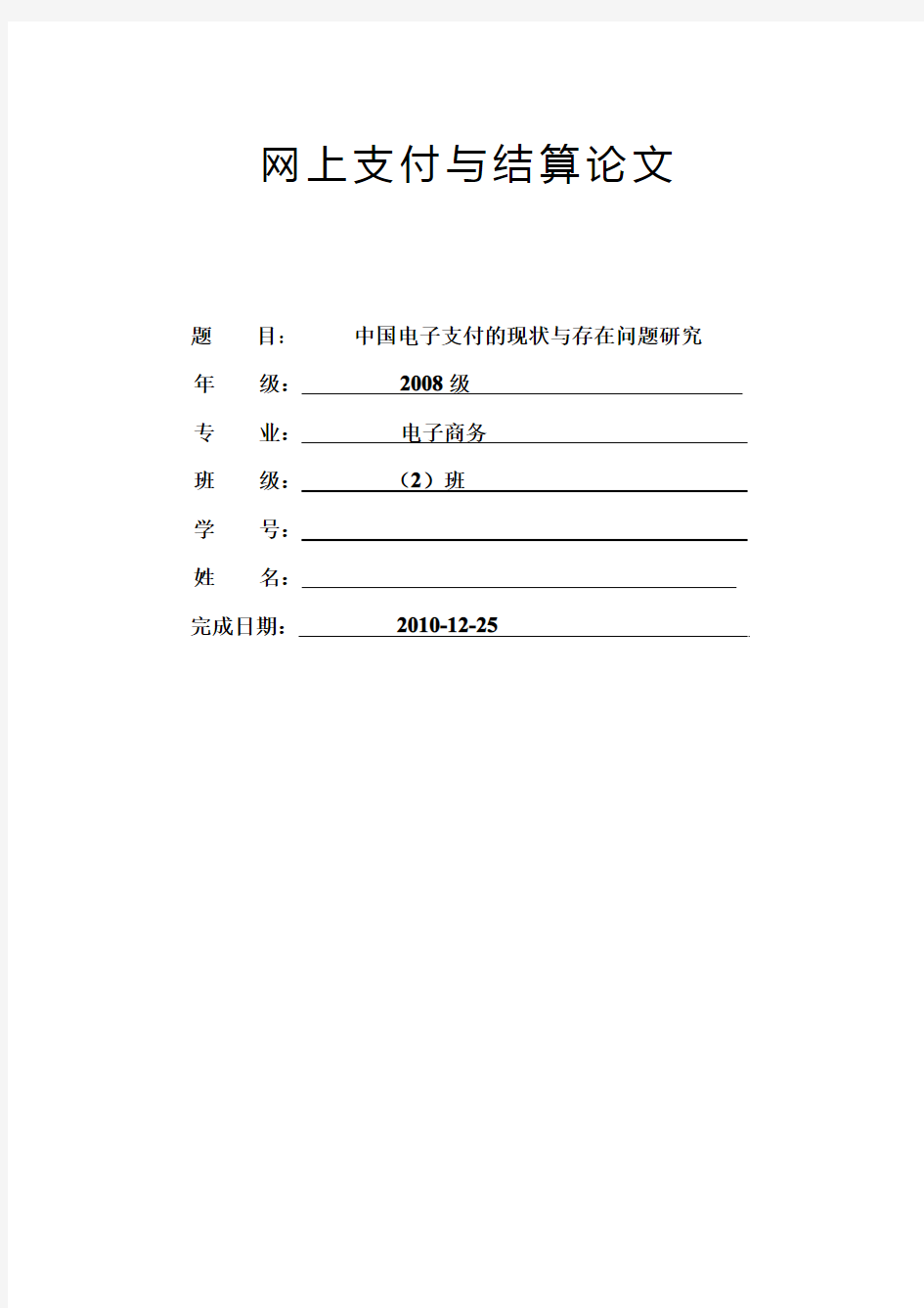 中国电子支付的现状与存在的问题研究