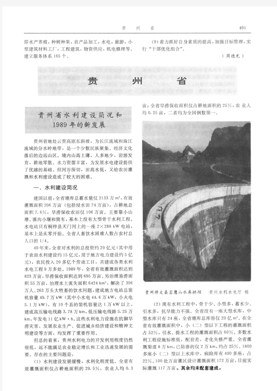 中国水利年鉴1990_地方水利-贵州省-贵州省水利建设简况和1989年的新发展
