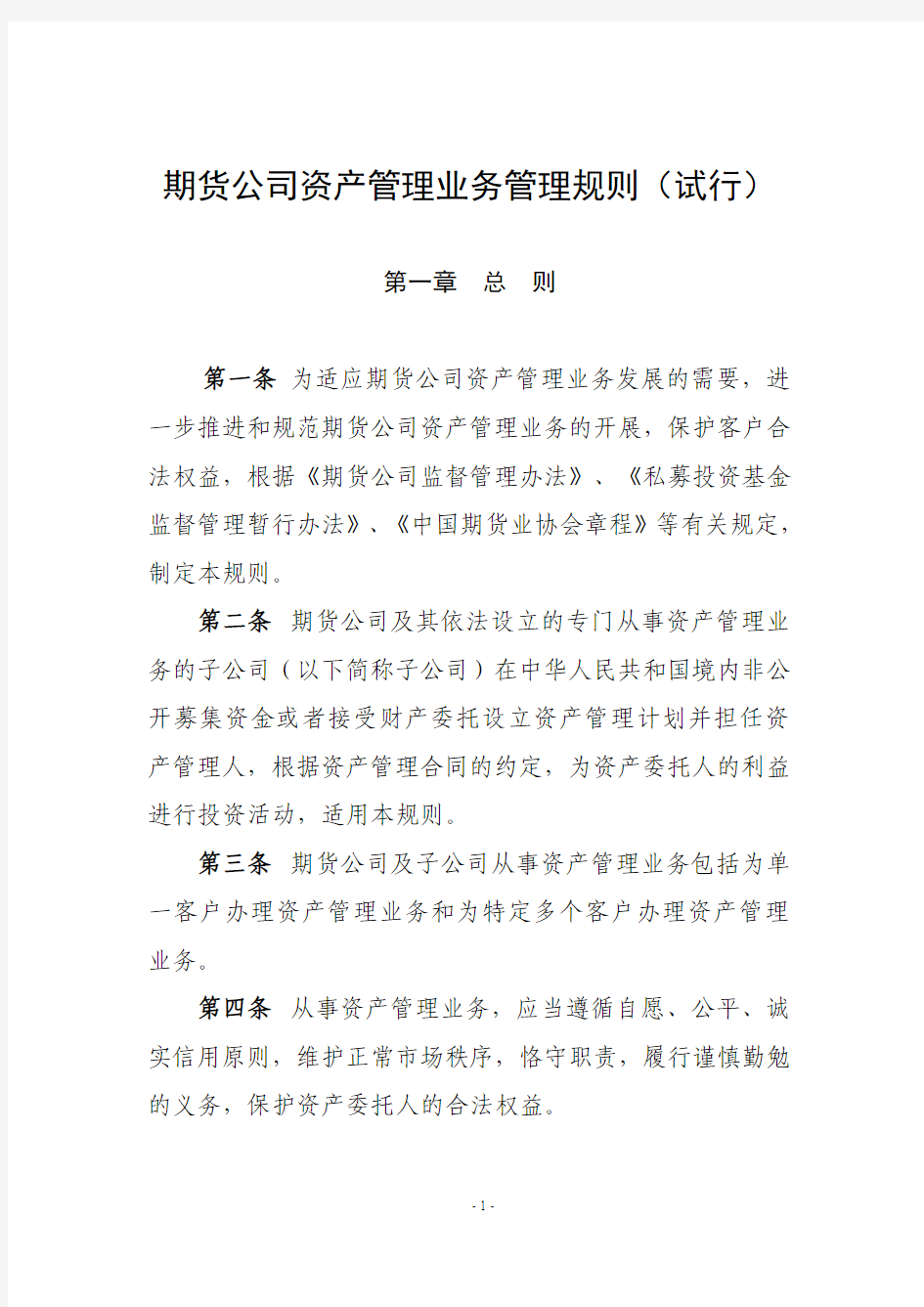 期货公司资产管理业务管理规则