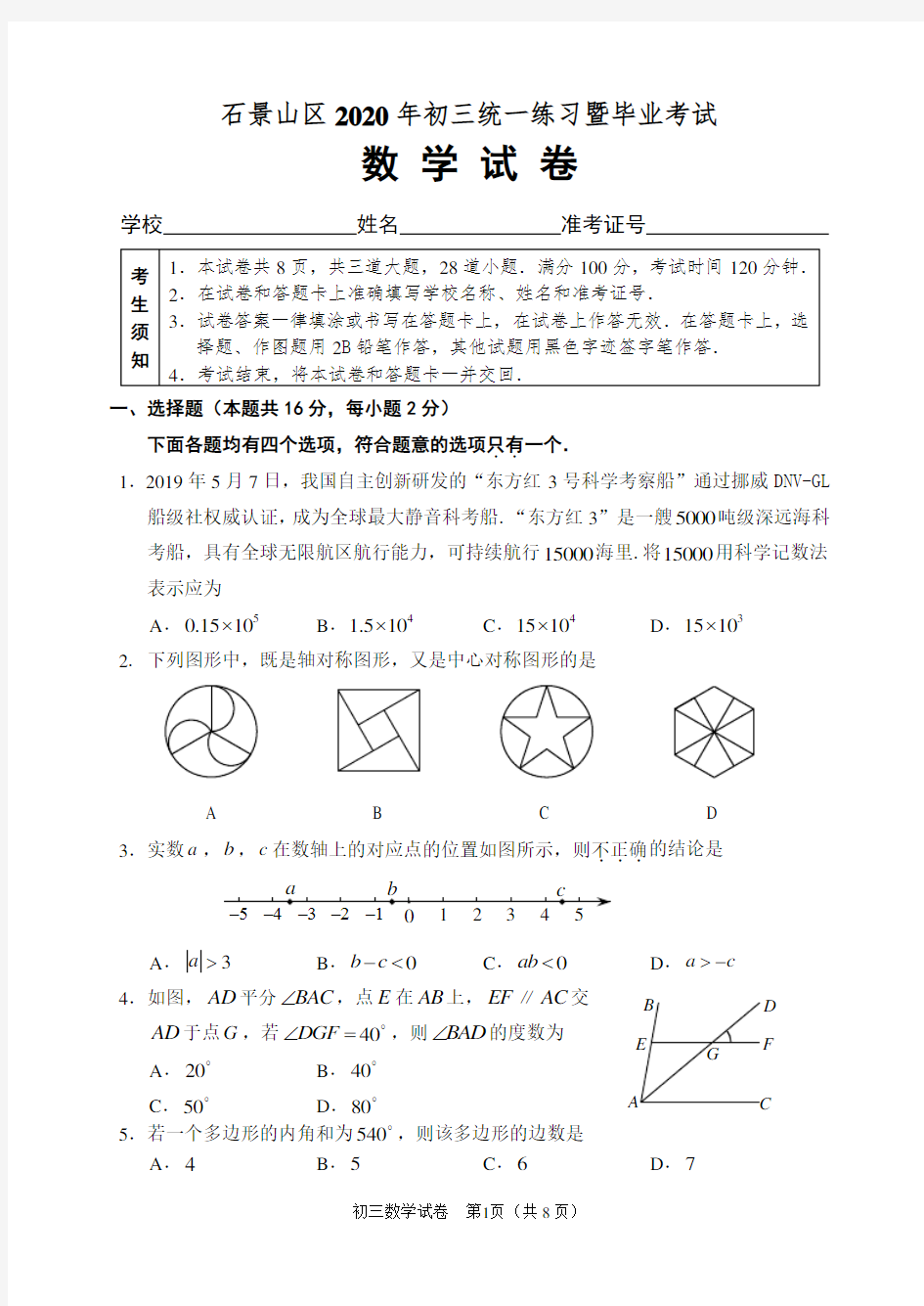 北京市石景山区2020年初三统一练习暨毕业考试数学试卷