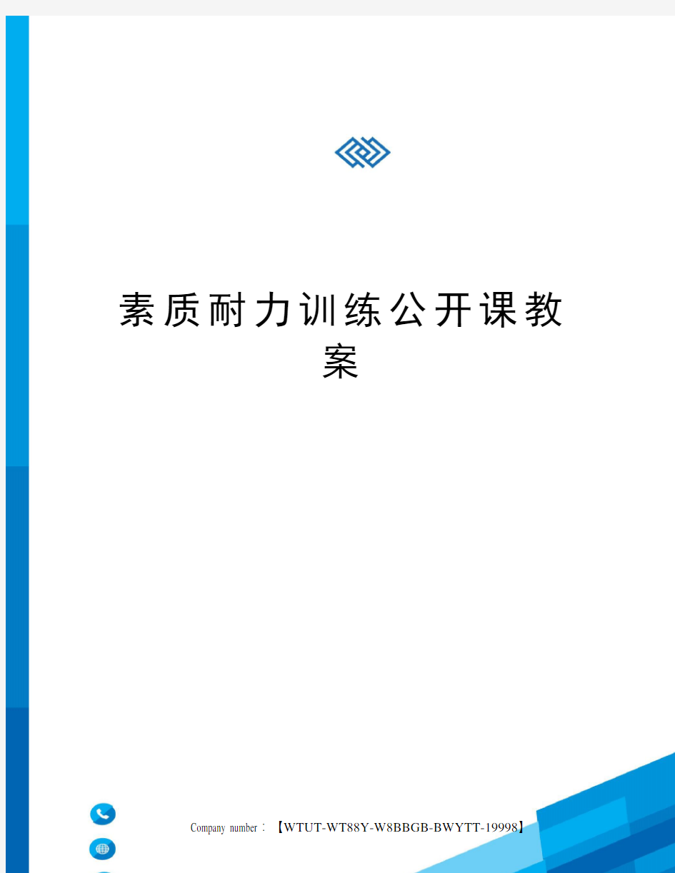 素质耐力训练公开课教案