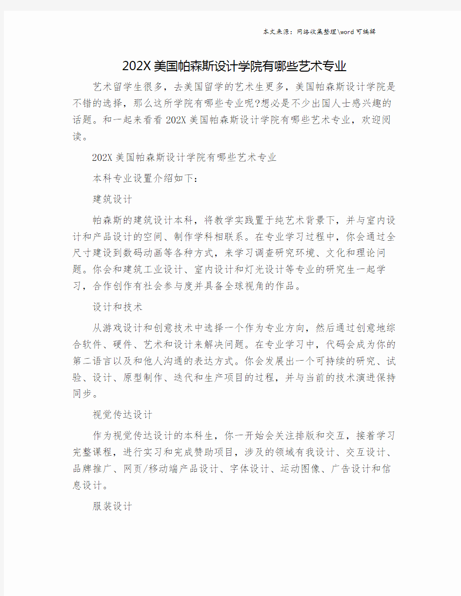 202X美国帕森斯设计学院有哪些艺术专业.doc