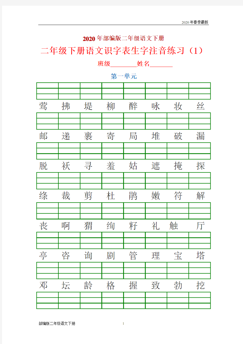 部编版二年级下册语文生字注音练习(完美版打印版)