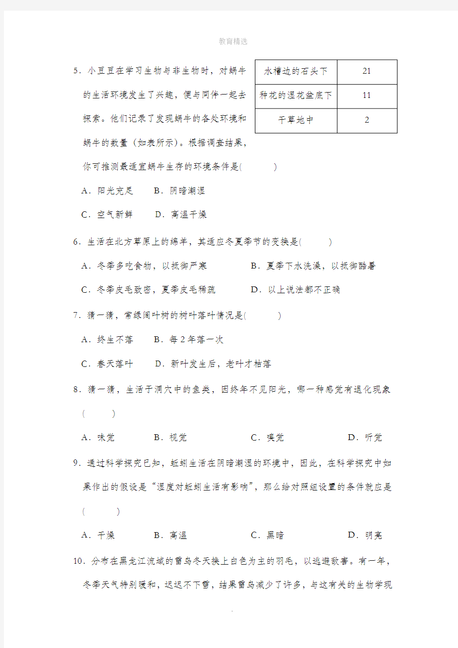 第1章《地球上的生物》综合测试