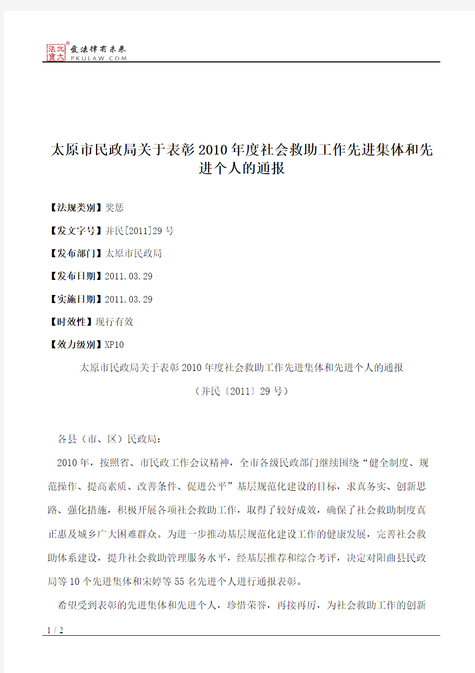 太原市民政局关于表彰2010年度社会救助工作先进集体和先进个人的通报