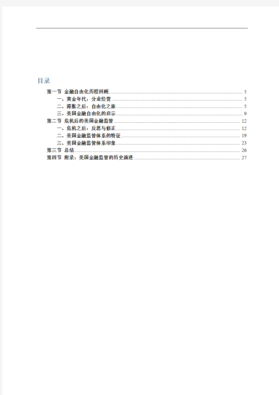 金融监管专题调研分析报告