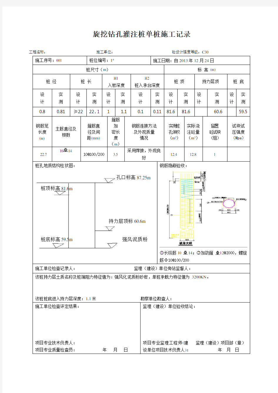 旋挖钻孔灌注单桩施工记录