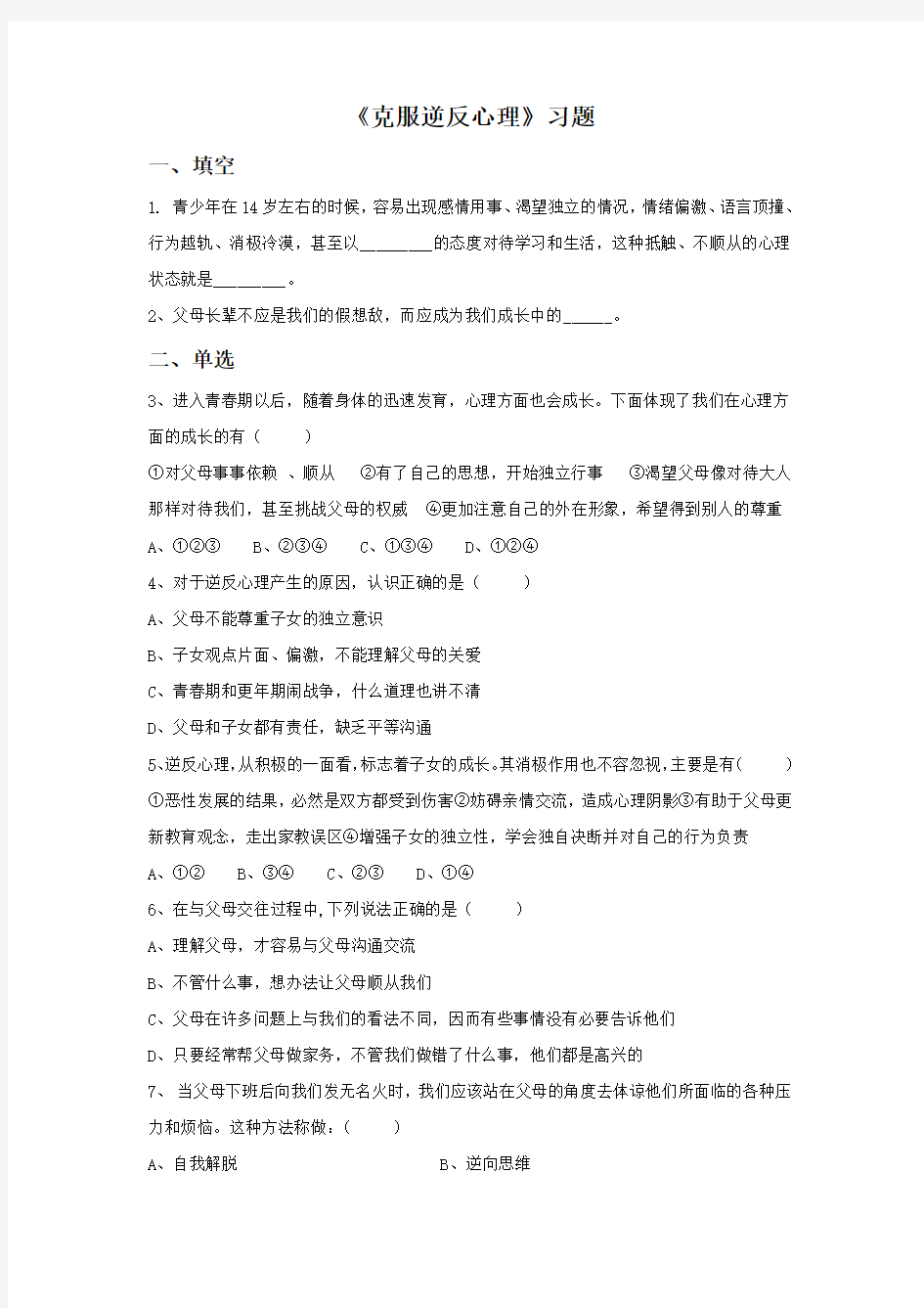 《克服逆反心理》习题