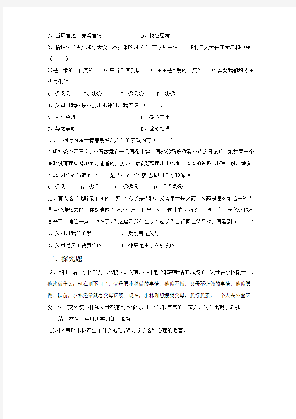 《克服逆反心理》习题