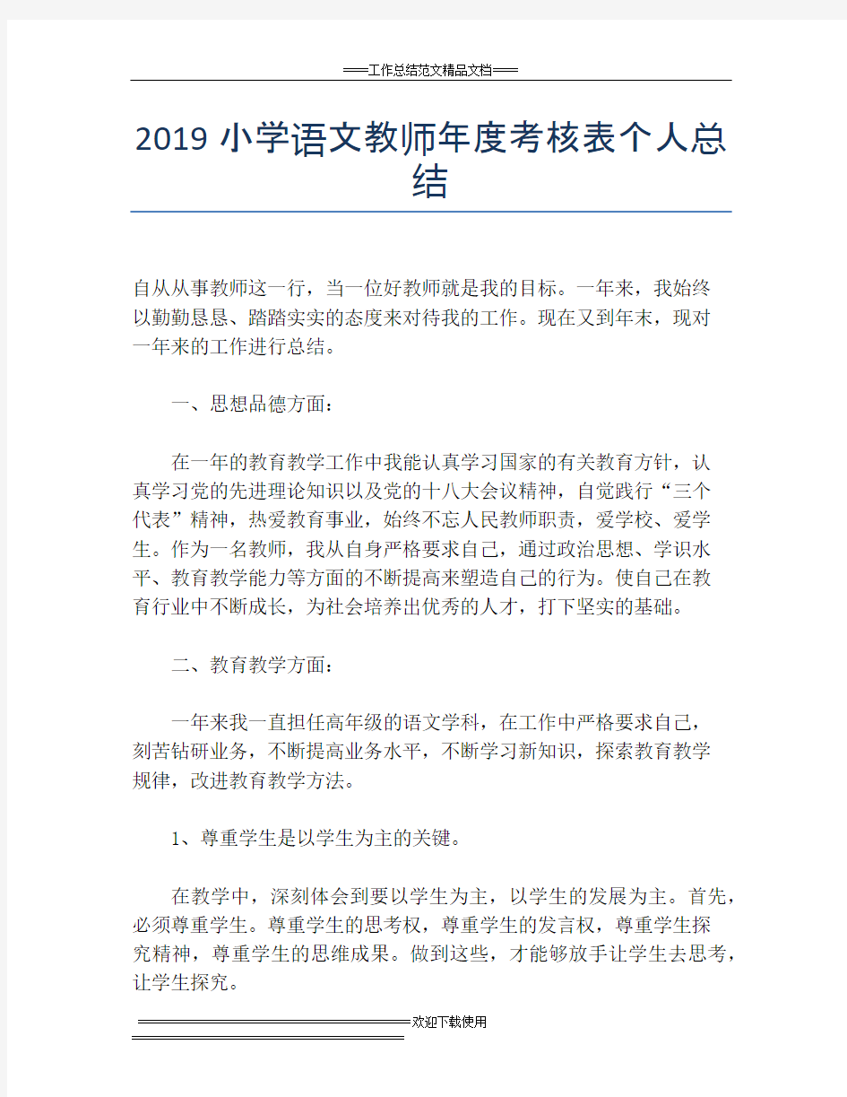 2019小学语文教师年度考核表个人总结