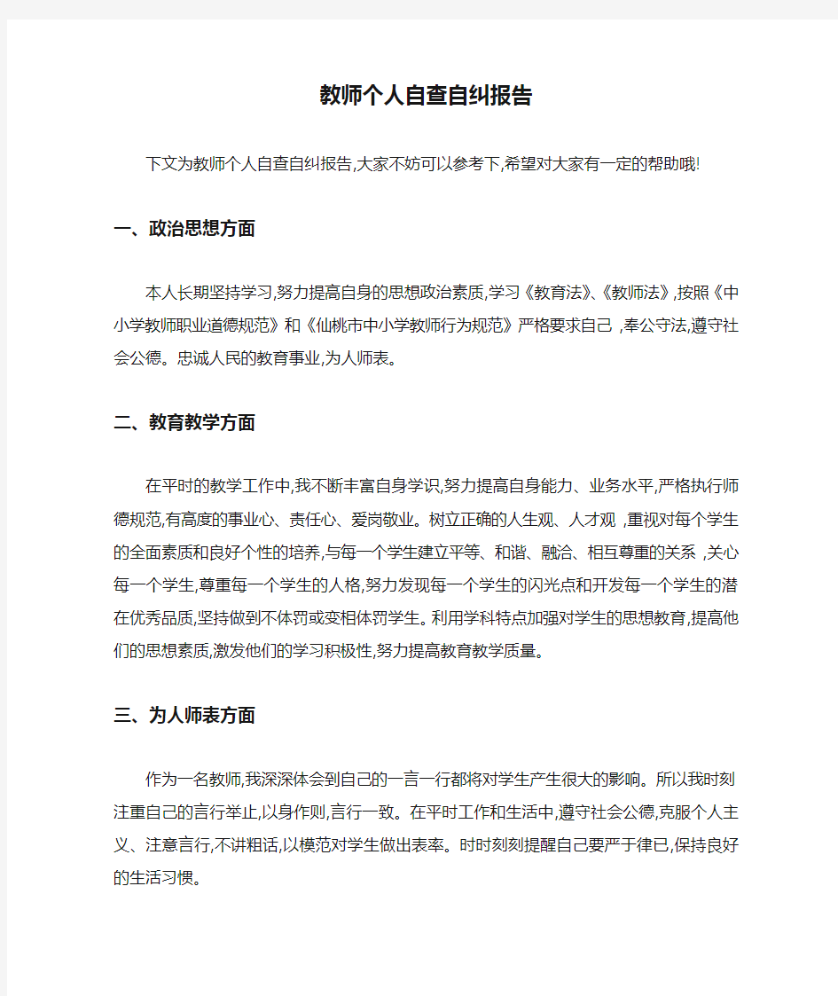 教师个人自查自纠报告 