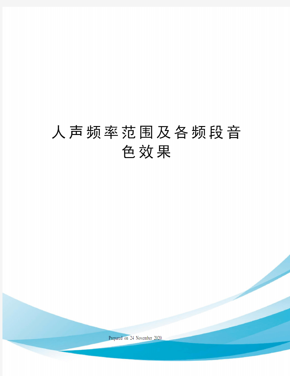 人声频率范围及各频段音色效果