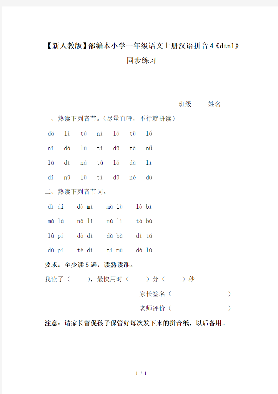 【新人教版】部编本小学一年级语文上册汉语拼音4《dtnl》同步练习