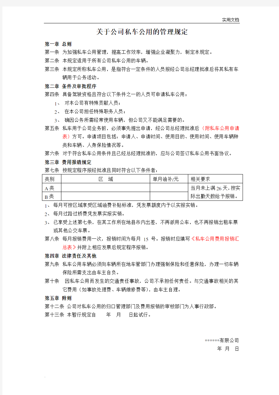 关于私车公用的管理规定