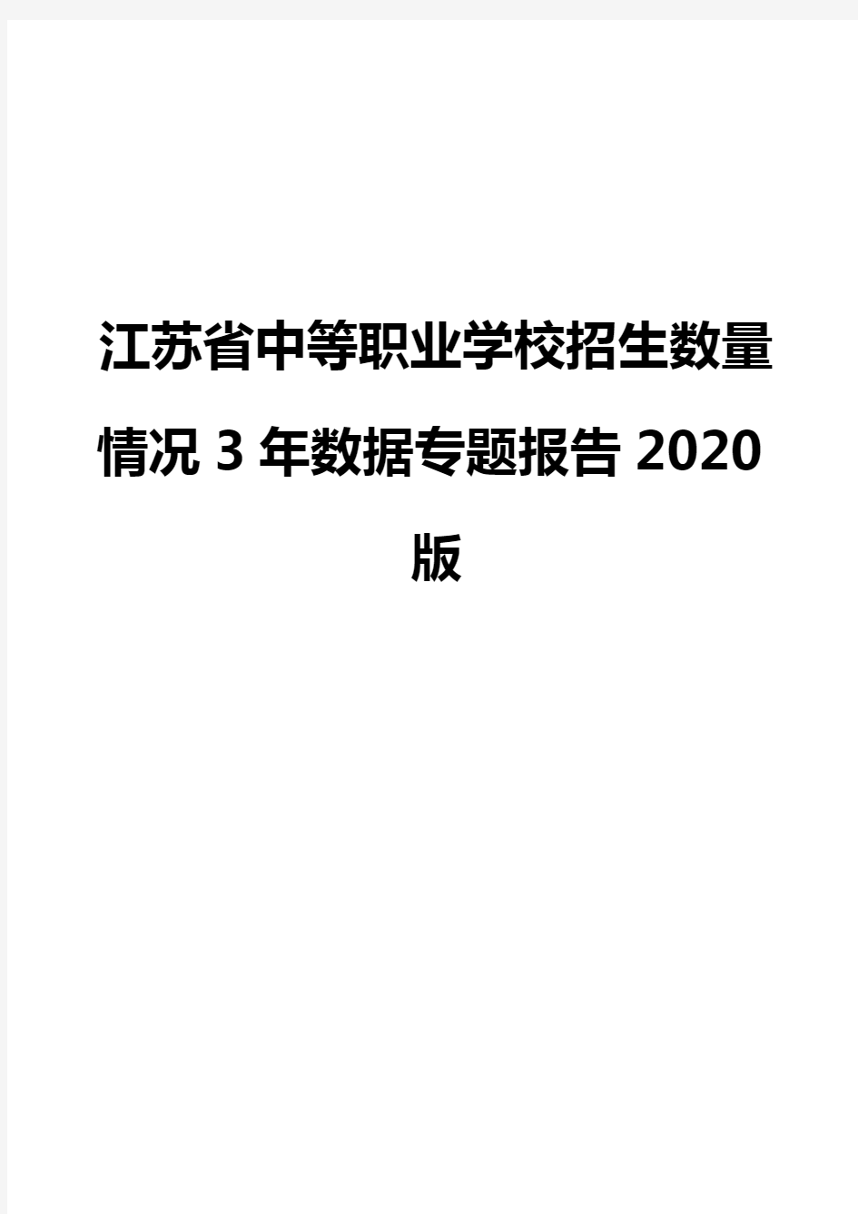 江苏省中等职业学校招生数量情况3年数据专题报告2020版