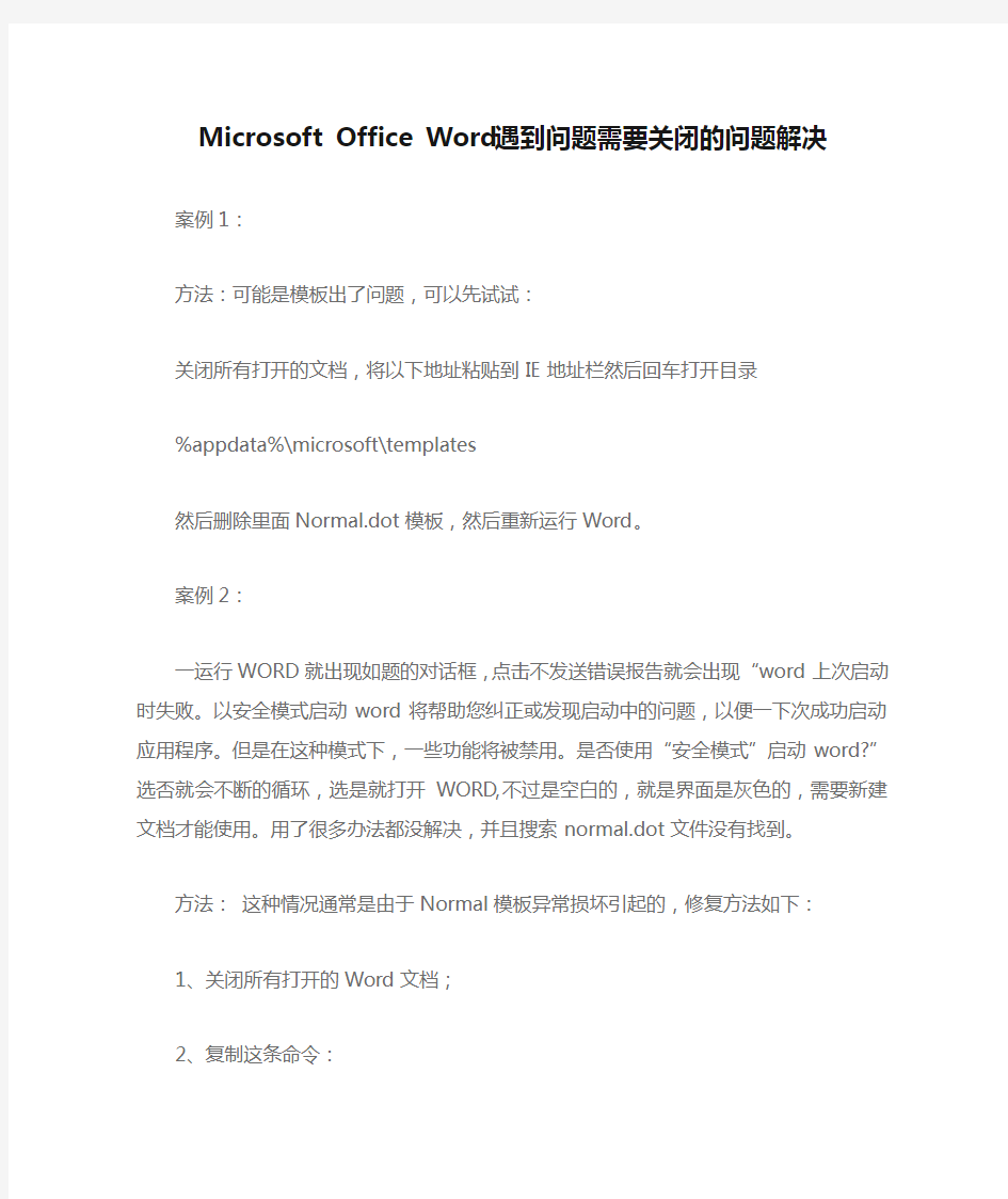 Microsoft Office Word遇到问题需要关闭的问题解决
