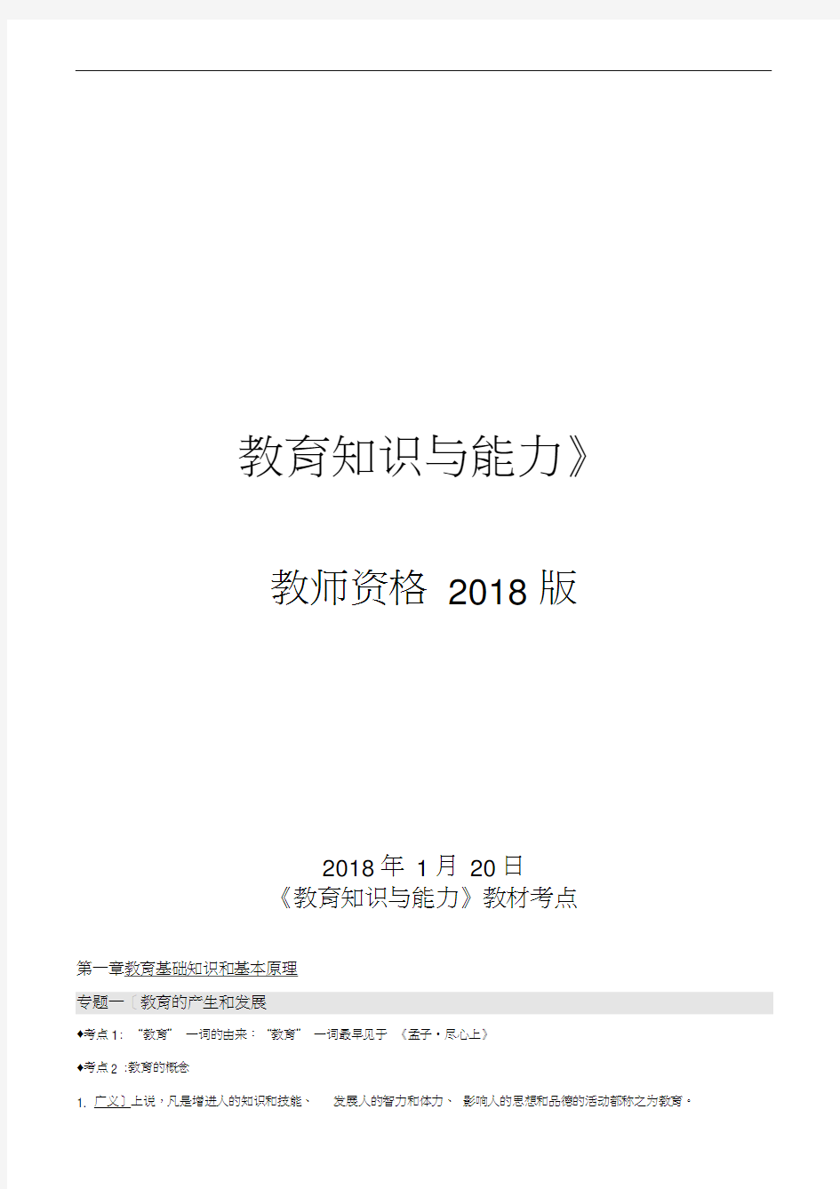 2018年中学《教育知识与能力》考试重点-最新版