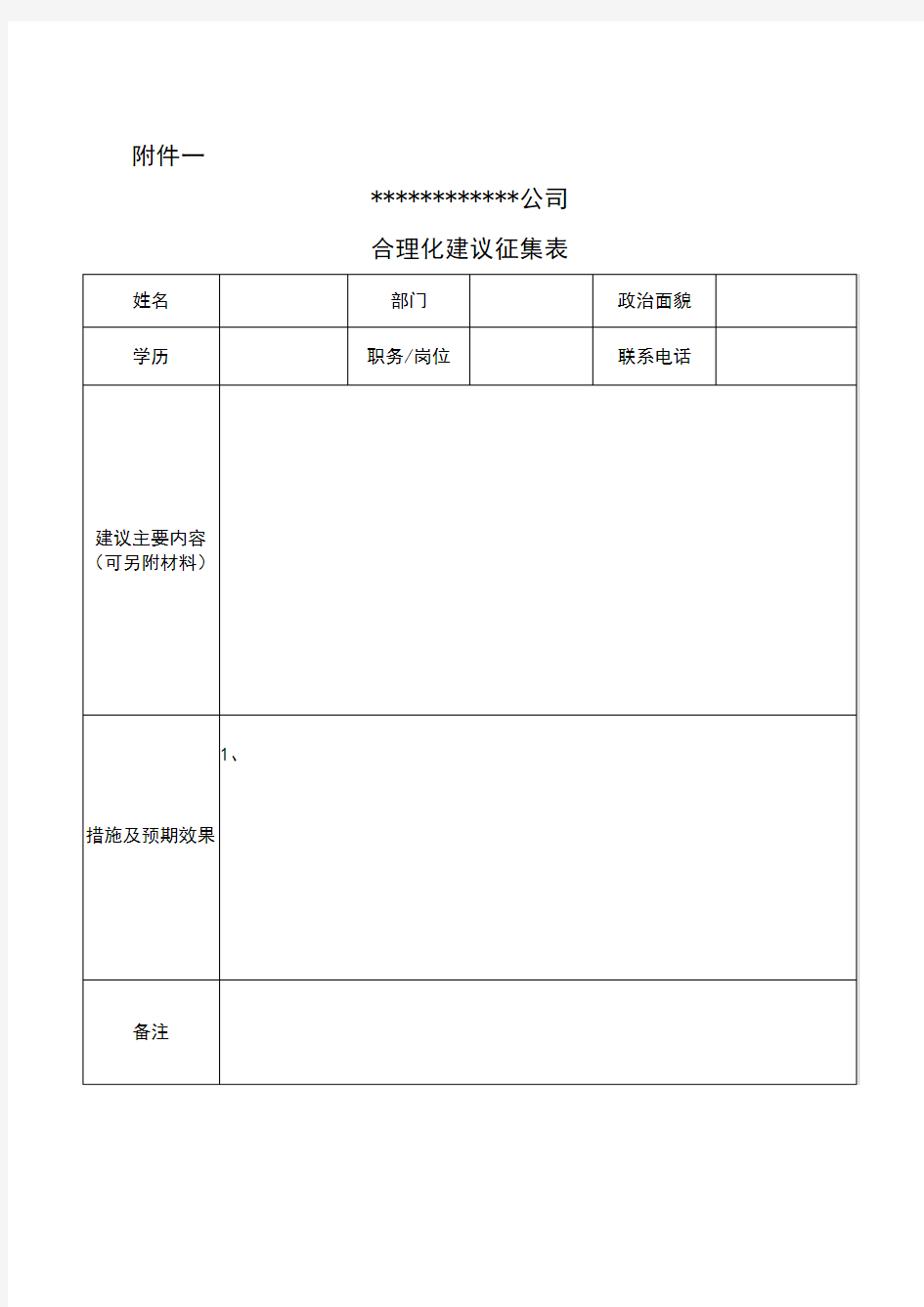 合理化建议表格