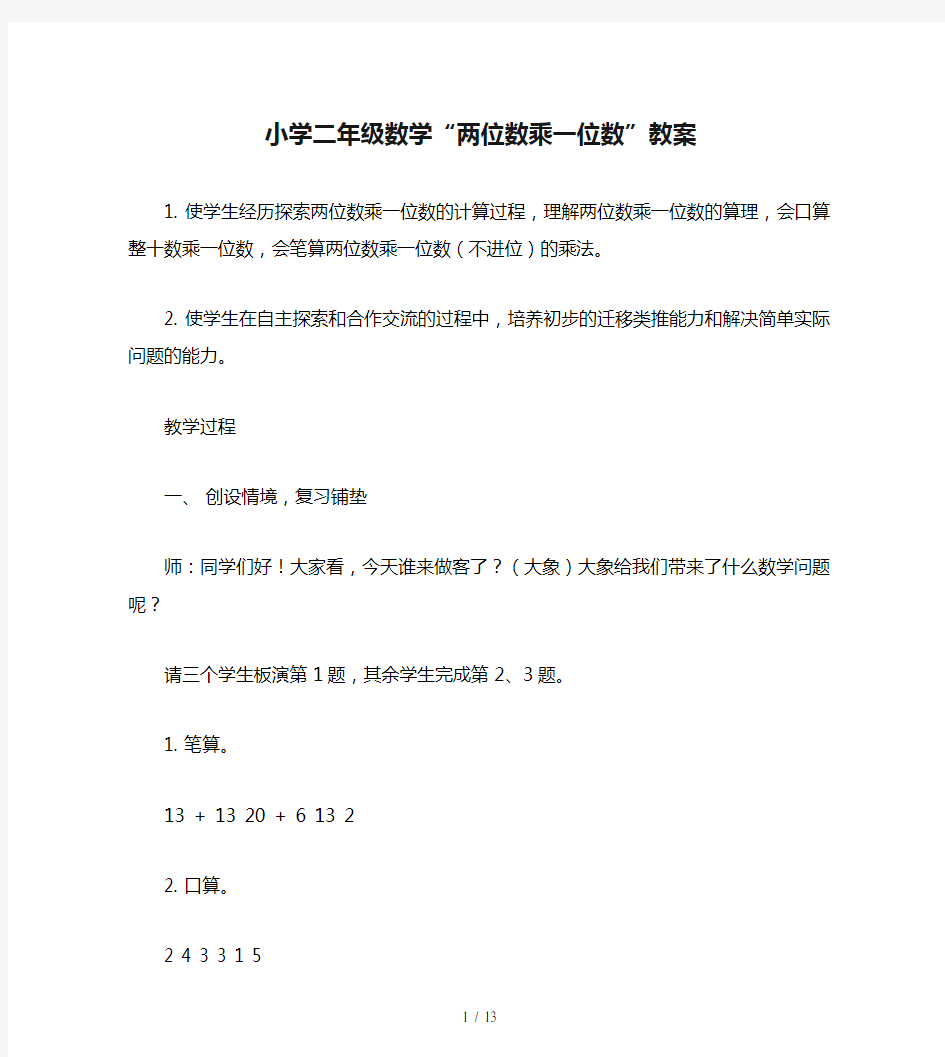 小学二年级数学“两位数乘一位数”教案