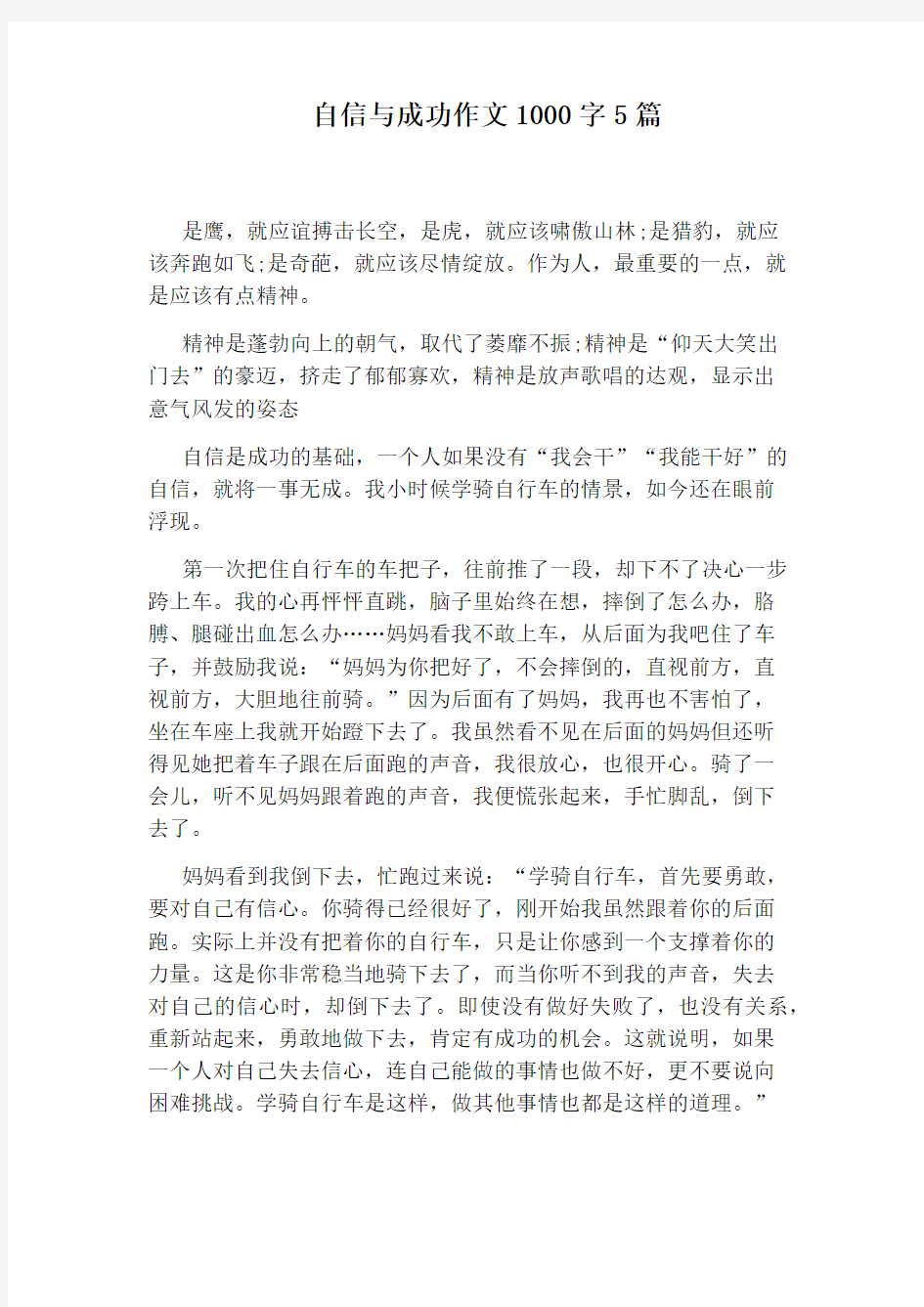 自信与成功作文1000字5篇