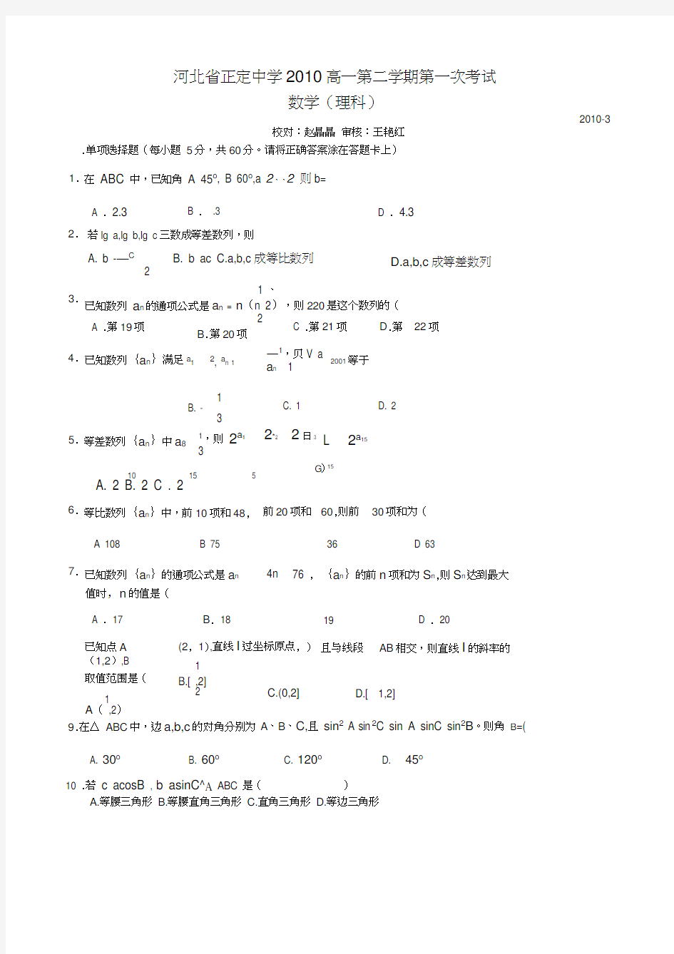 河北正定中学高一第二学期第一次考试数学理