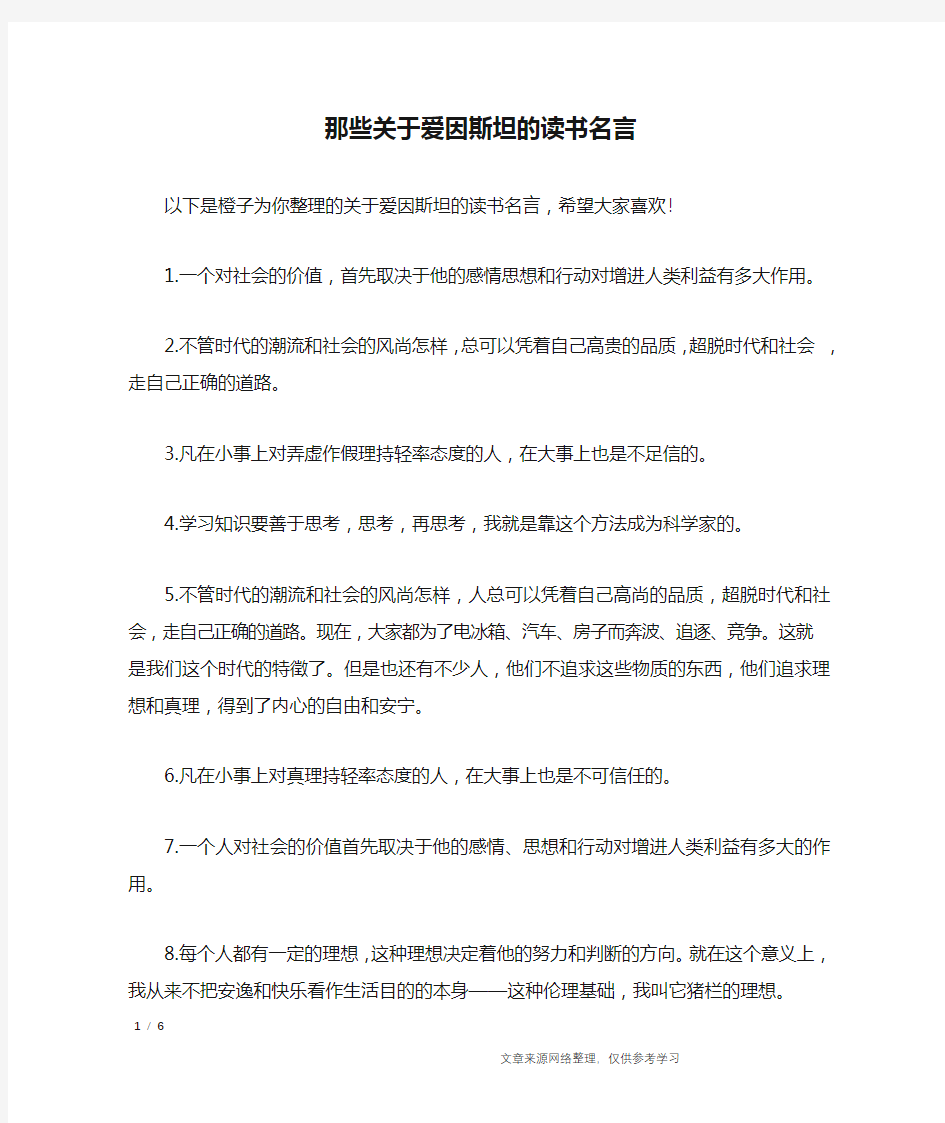 那些关于爱因斯坦的读书名言_名人名言