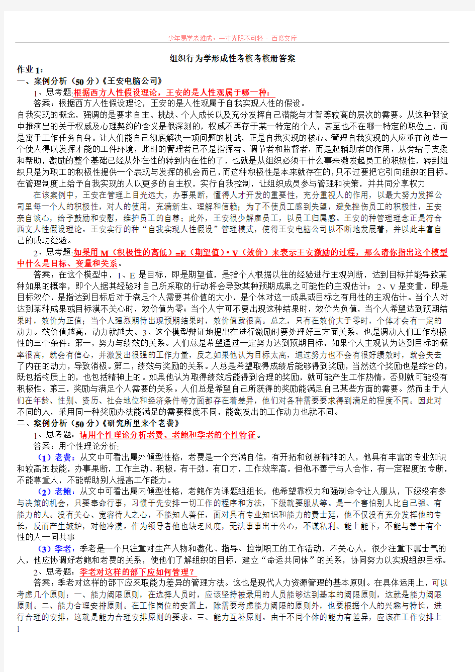 电大组织行为学形考册答案